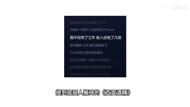 《百变酒精》歌词页：深色方块里滚动的字幕停在「次数多了我和工头居然成了homie」，上下两行是「宿醉醒来我发现我睡在工地」「我不仅有了工作 收入还低了几倍」