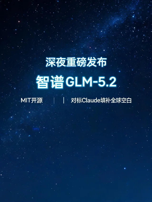 智谱 GLM-5.2 开源公告截图,展示 1M 上下文窗口与 MIT 协议信息