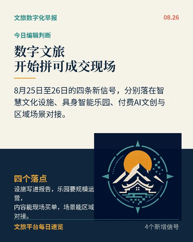 文旅数字化早报｜8月26日：数字文旅开始拼可成交现场