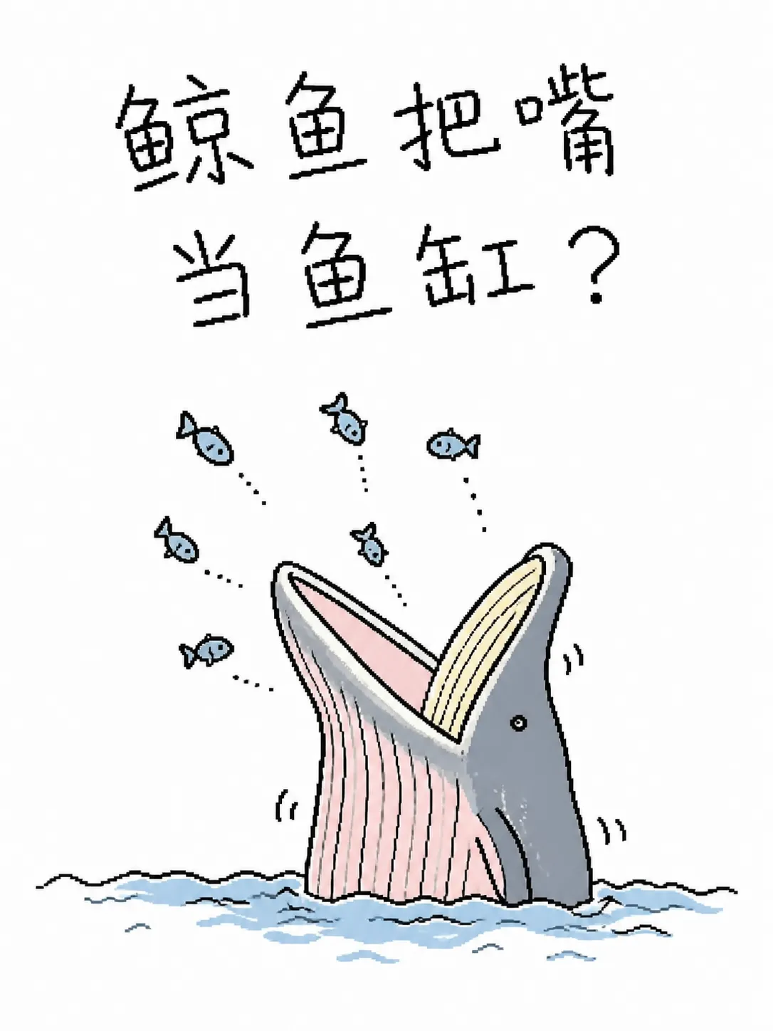 鲸鱼把嘴当鱼缸？