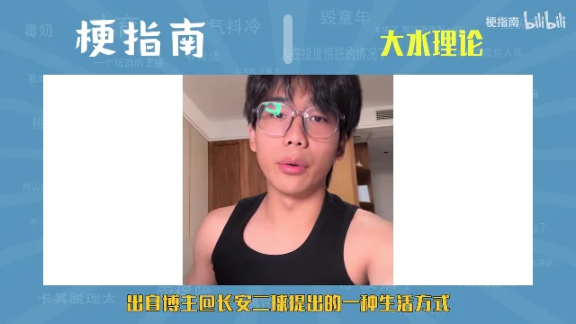 蓝色背景上「梗指南 | 大水理论」的标题条,下方白框里一个穿黑背心的年轻人对着镜头说话,底部黄字写着「出自博主@长安二球提出的一种生活方式」