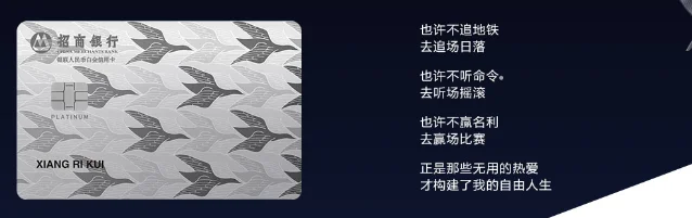 招行自由人生白金卡面
