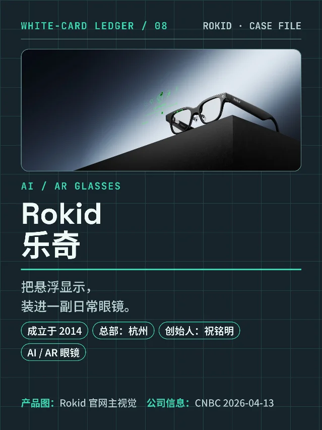 Rokid：把悬浮显示装进一副日常眼镜
