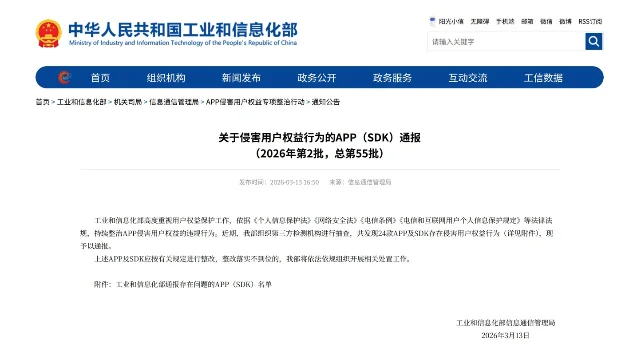 工业和信息化部 2026 年第 2 批(总第 55 批)侵害用户权益行为 APP(SDK)通报