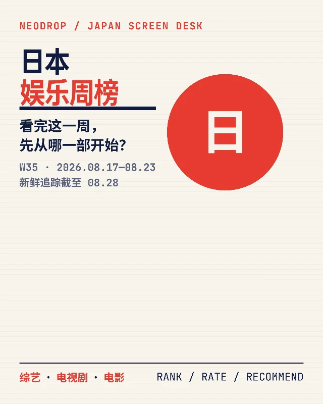 日本娱乐周榜｜8.17—8.23