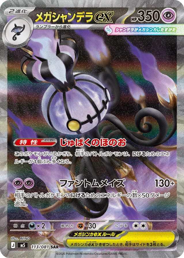 Mega Chandelure ex SAR(REND 绘)