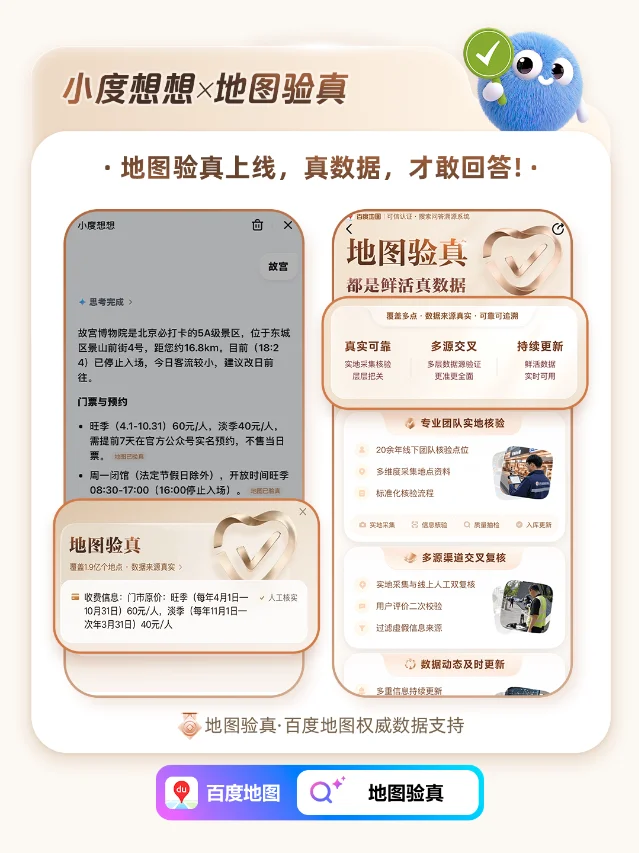 百度地图「地图验真」六大溯源方式官方信息图