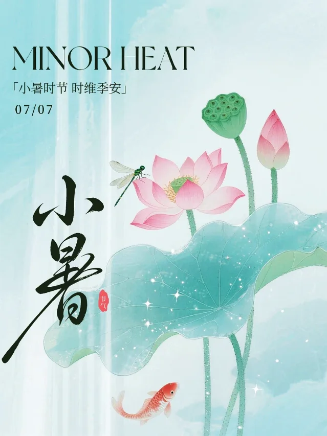 小暑节气海报