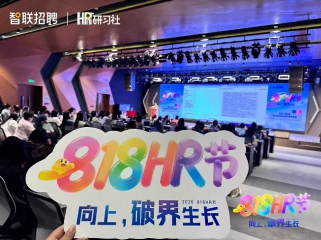 智联招聘 818HR 节活动现场,观众面向会场大屏