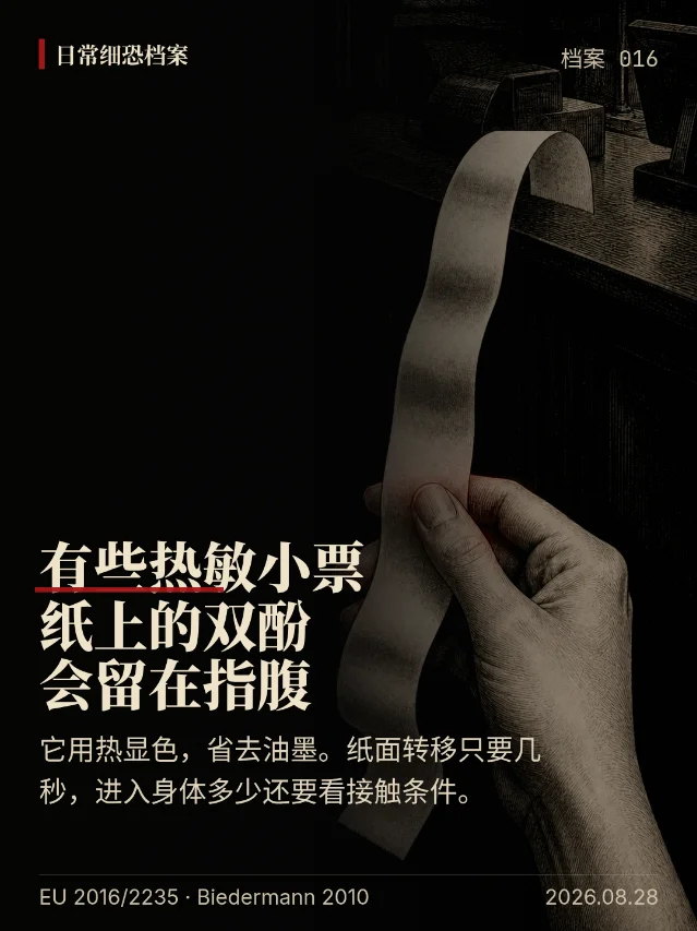 有些热敏小票，纸上的双酚会留在指腹