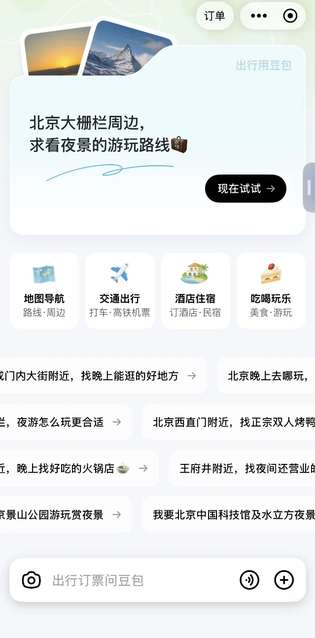 豆包 App 的「出行用豆包」页面截图