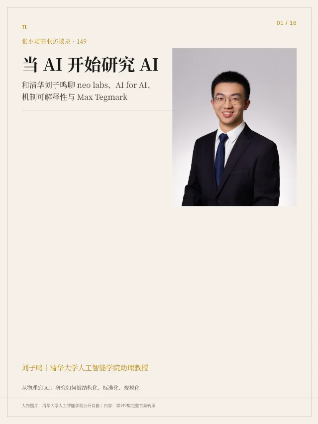 张小珺商业访谈录 149｜刘子鸣：当 AI 开始研究 AI