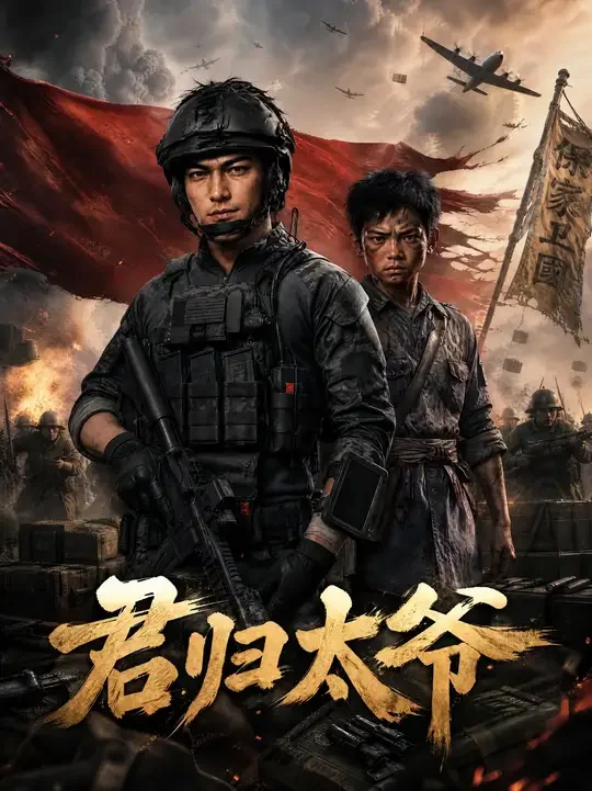 《君归太爷》抖音作品页封面:前景是身穿现代战术装备的男子,后方是古装人物与战场背景,画面下方带有作品标题字样。