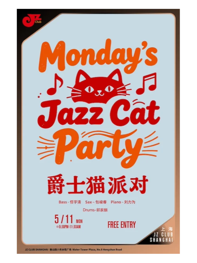 JZ Club 爵仕猫派对演出海报