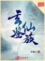 玄鉴仙族起点书封