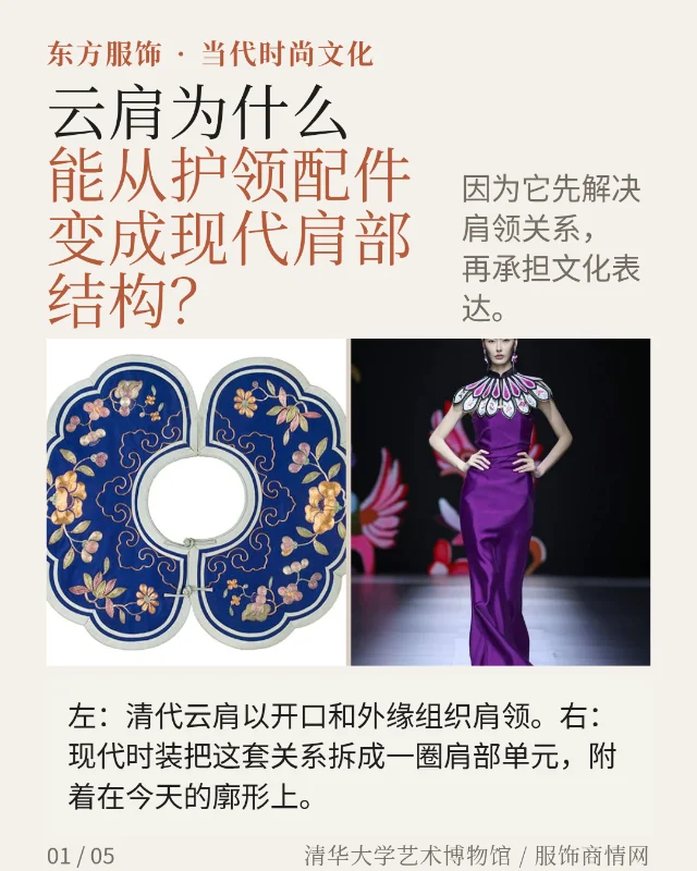 云肩为什么能从护领配件变成现代肩部结构？