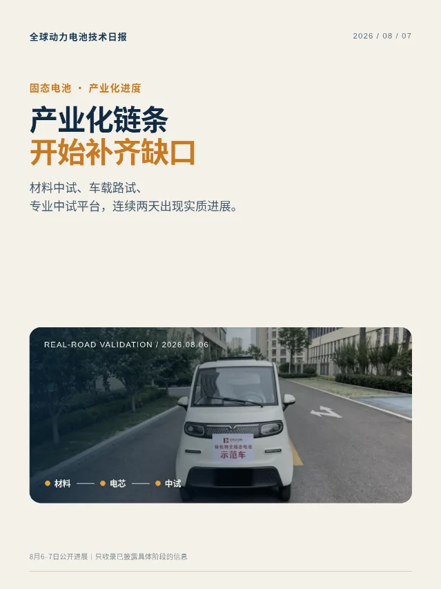 固态电池产业化链条，开始补齐缺口
