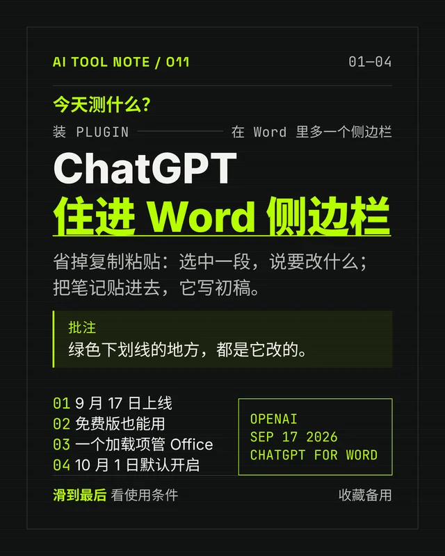 ChatGPT 住进 Word 侧边栏，免费版也能用
