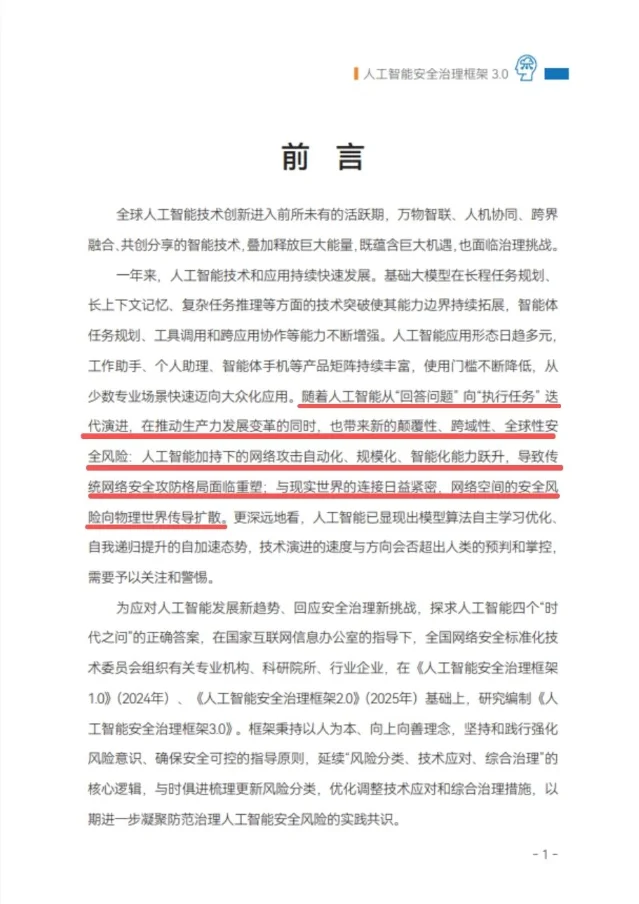 《人工智能安全治理框架3.0》前言页