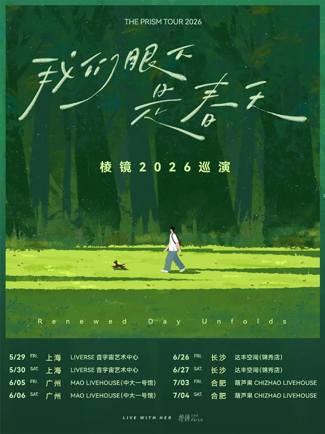 棱镜巡演主视觉海报