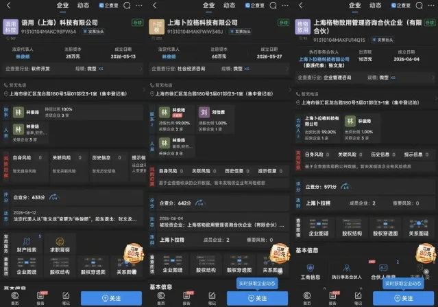 林俊旸名下新注册公司的工商信息