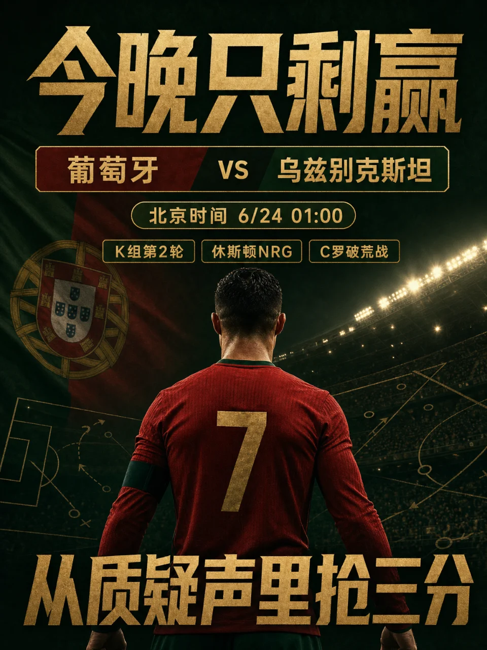 葡萄牙抢分夜：C罗还在风口，K组只剩赢球解法
