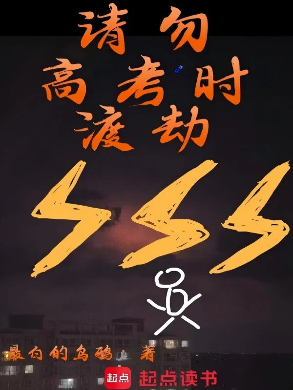 《请勿高考时渡劫》起点作品封面