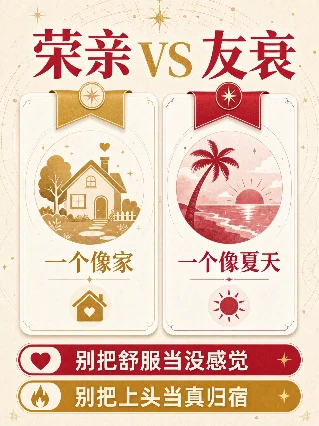 荣亲VS友衰：一个像家，一个像夏天
