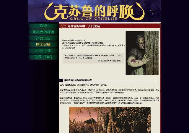 中文官方站《克苏鲁的呼唤:入门套装》页面截图