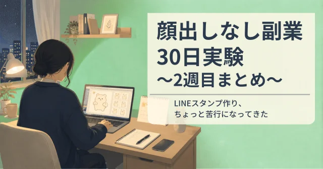 Week 2 header of mik's 30-day no-face side hustle experiment: a person designing LINE stickers on a laptop at night, Japanese text reads "no-face side hustle 30-day experiment — Week 2 summary / LINE sticker-making has become a bit of penance"