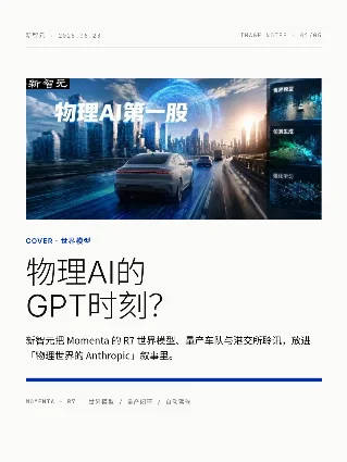 Momenta：物理 AI 开始上车