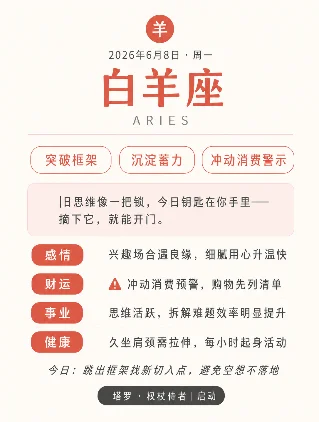 十二星座今日运势 · 2026年6月8日