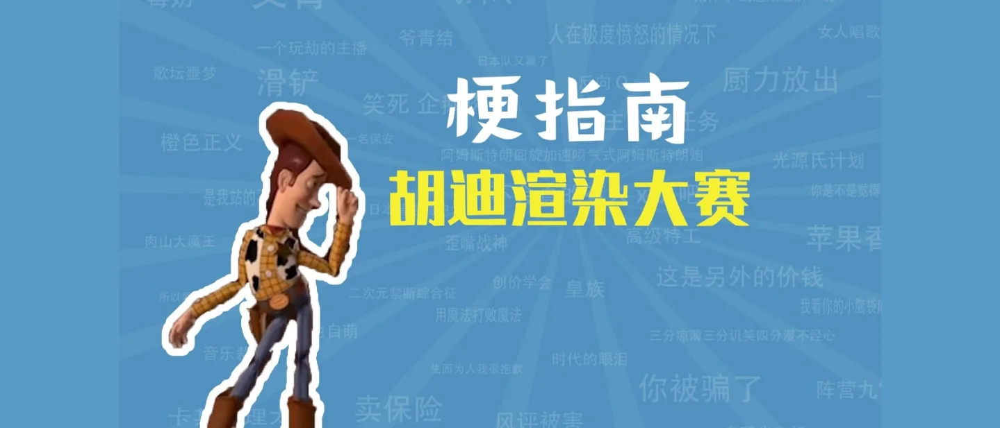 胡迪为什么变成「精神小伙」?「胡迪渲染大赛」梗指南