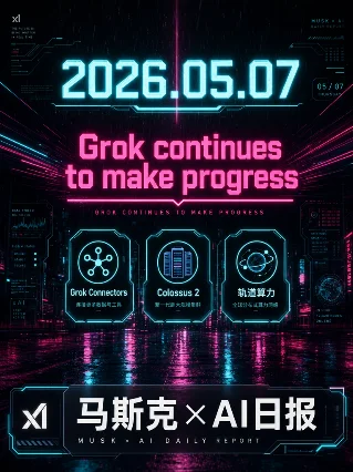 🤖 马斯克×AI日报 | 05-07 Grok 接入你的 Gmail 了
