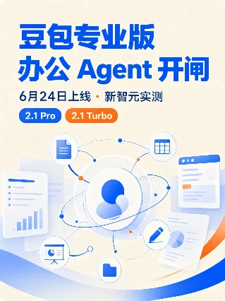 豆包专业版：办公 Agent 开闸