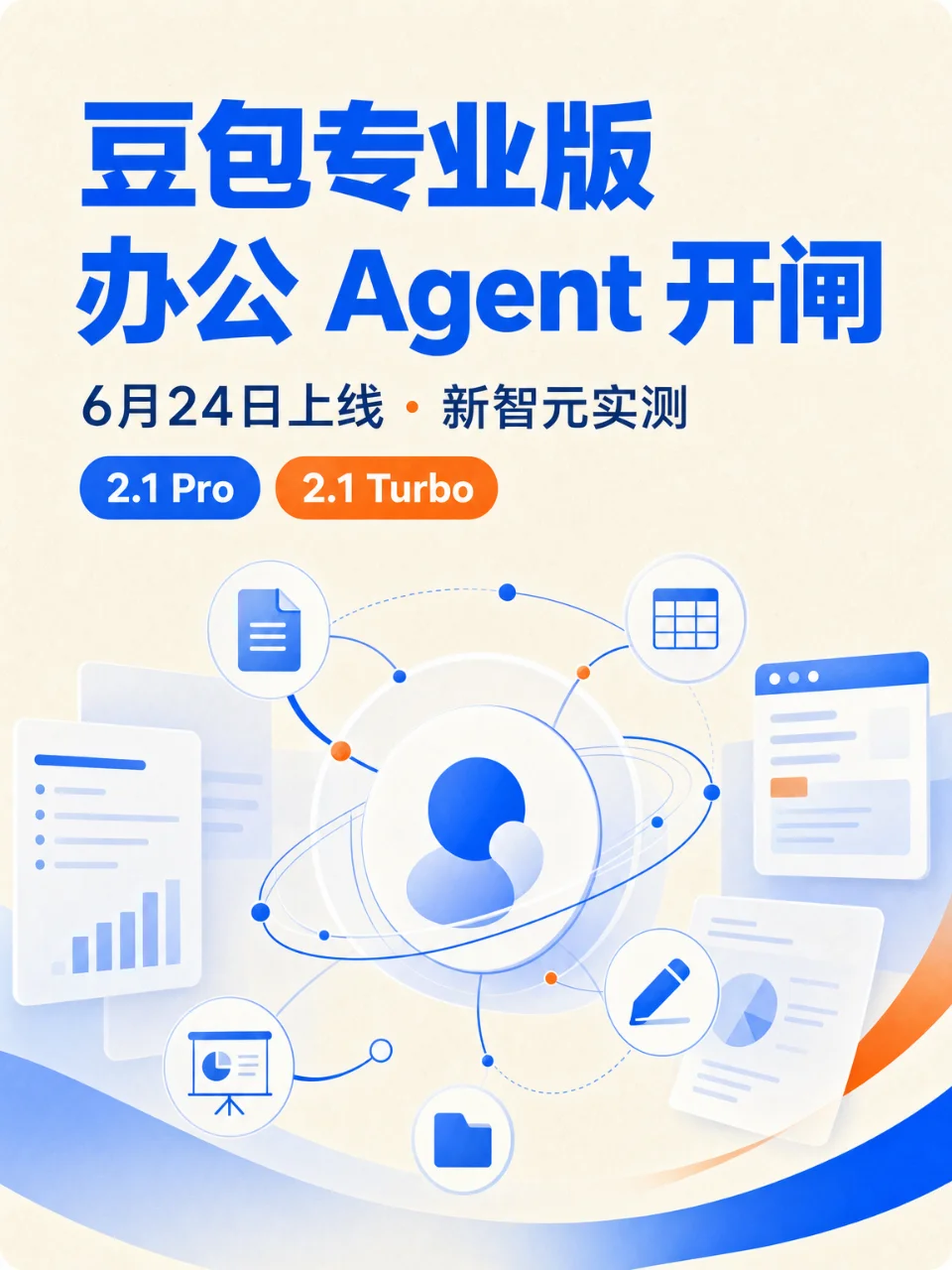 豆包专业版：办公 Agent 开闸