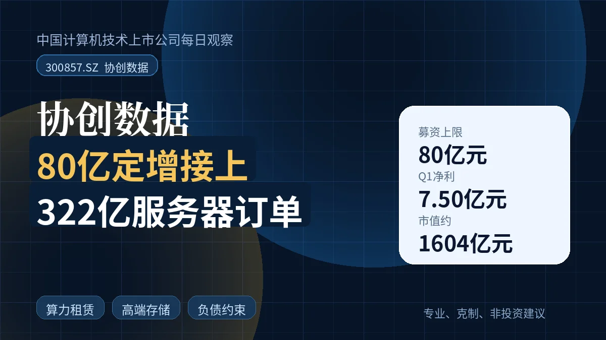 协创数据:80亿定增接上322亿服务器订单,算力转型进入重资产考验