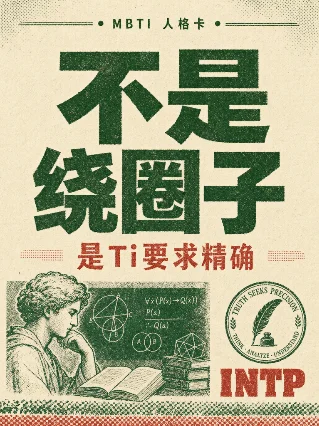 INTP：说话绕圈子，其实是精确