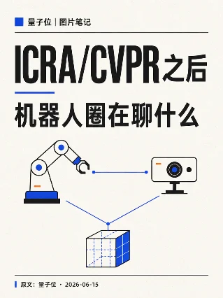从 ICRA 到 CVPR，机器人圈最近在聊什么？