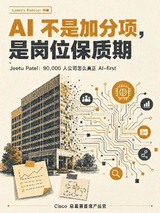 AI 不是加分项，是岗位保质期 —— Lenny's Podcast 精读 No.022