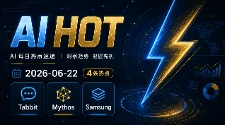 Tabbit 免费接入、三星部署 Codex——AI HOT 今日热点（2026-06-22）