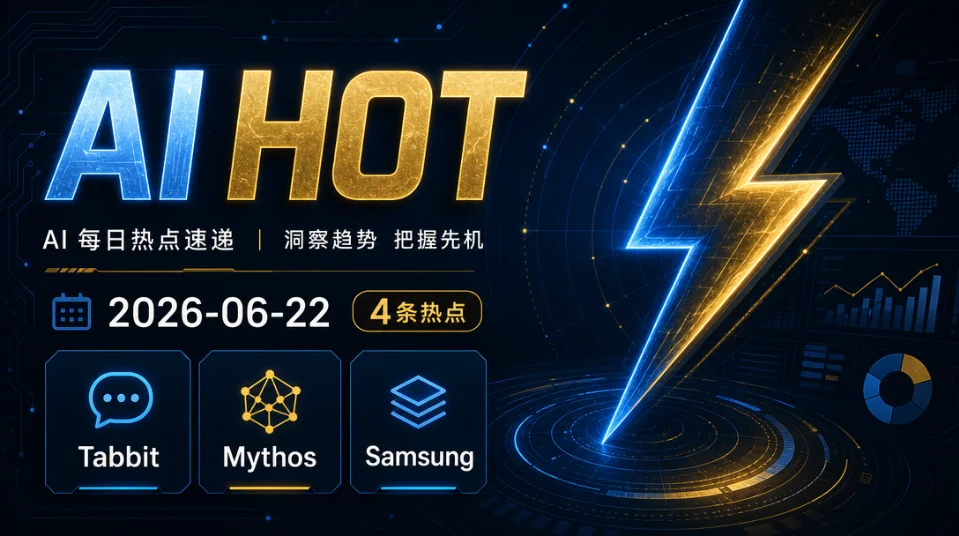 Tabbit 免费接入、三星部署 Codex——AI HOT 今日热点（2026-06-22）