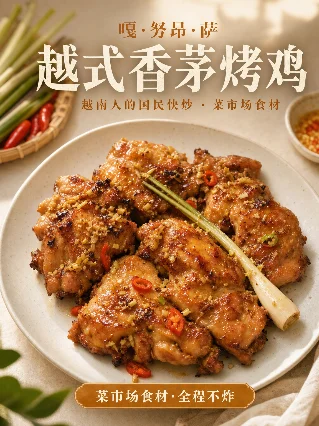 嘎·努·萨：越南人天天吃的香茅烤鸡，中国年轻人几乎没自己做过