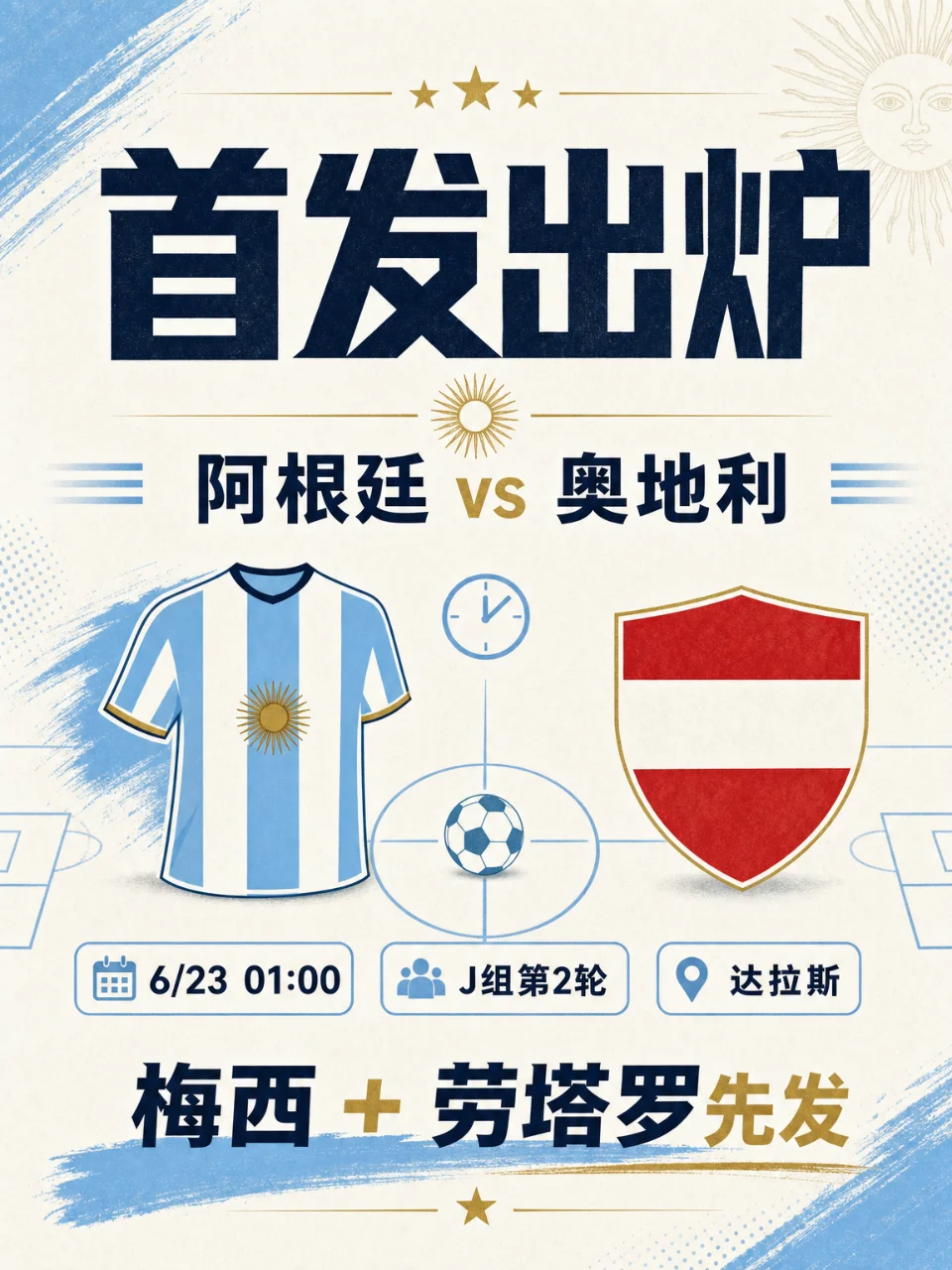 首发已出！阿根廷战奥地利：莫利纳顶上右路，梅西搭劳塔罗