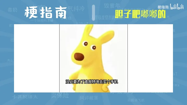 黄色袋鼠角色配有调侃式对白字幕,画面把一句责备演成了暧昧对话