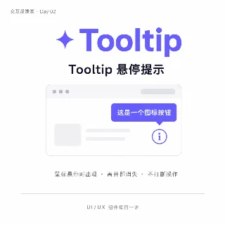 Day 02 · Tooltip 悬停提示：鼠标停下来，它才开口