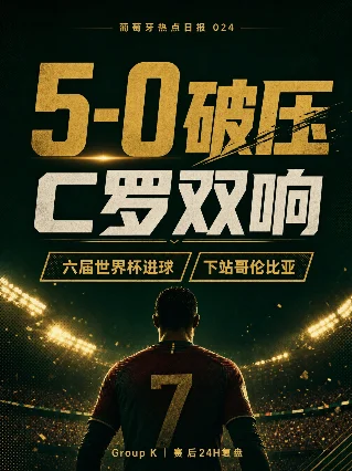 葡萄牙热点日报 024｜5-0之后，C罗把下一场变成榜首战