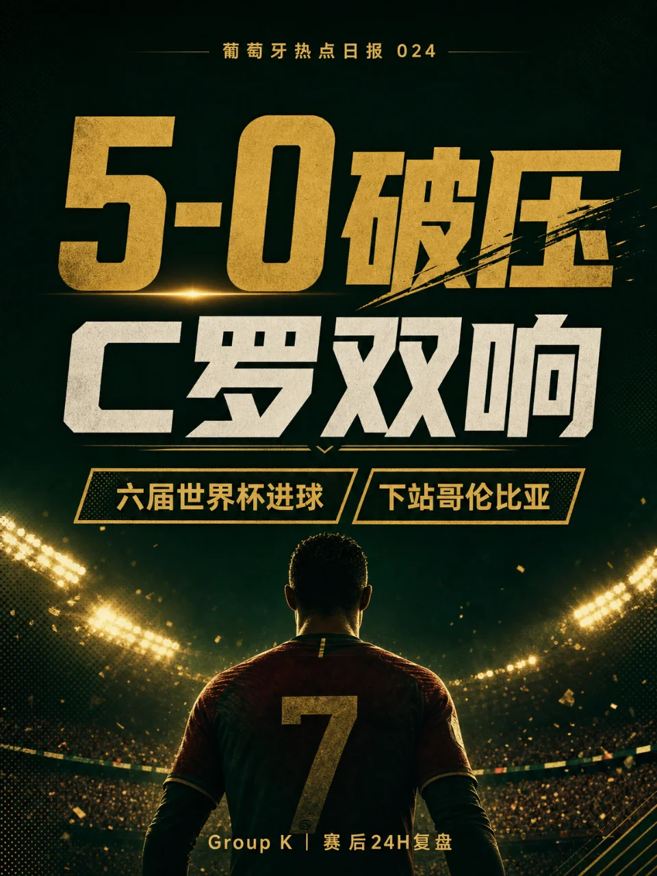 葡萄牙热点日报 024｜5-0之后，C罗把下一场变成榜首战
