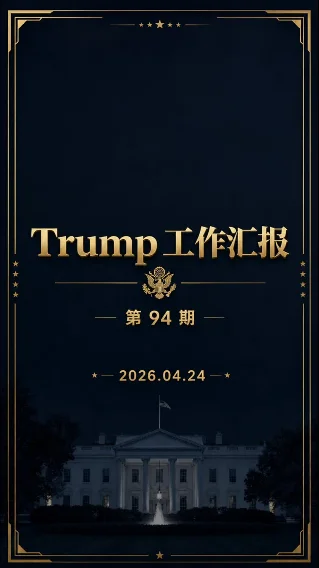 Trump 工作汇报 · 第94期（2026年4月24日）