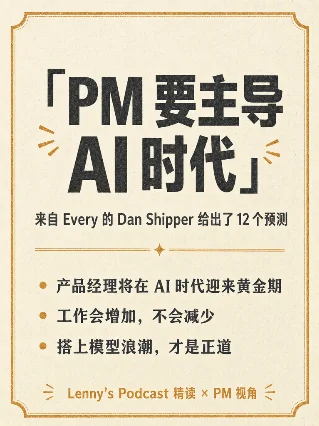AI 时代，PM 迎来黄金期 —— Dan Shipper 的 12 条预言
